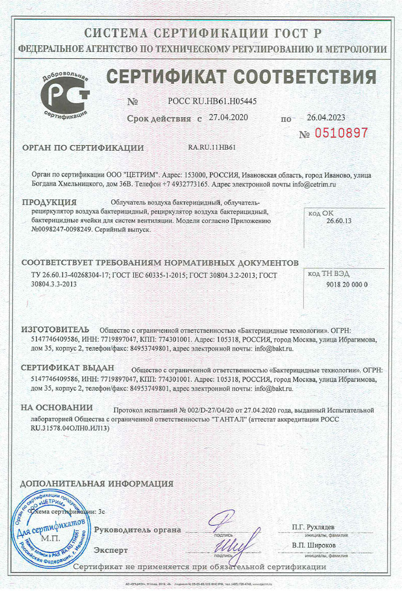 Сертификат на продукцию компании «Бактерицидные технологии»