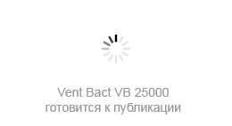 Фотографии бактерицидной секции Vent Bact VB 25000 готовятся к публикации