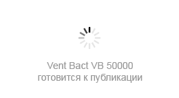 Фотографии бактерицидной секции Vent Bact VB 50000 готовятся к публикации